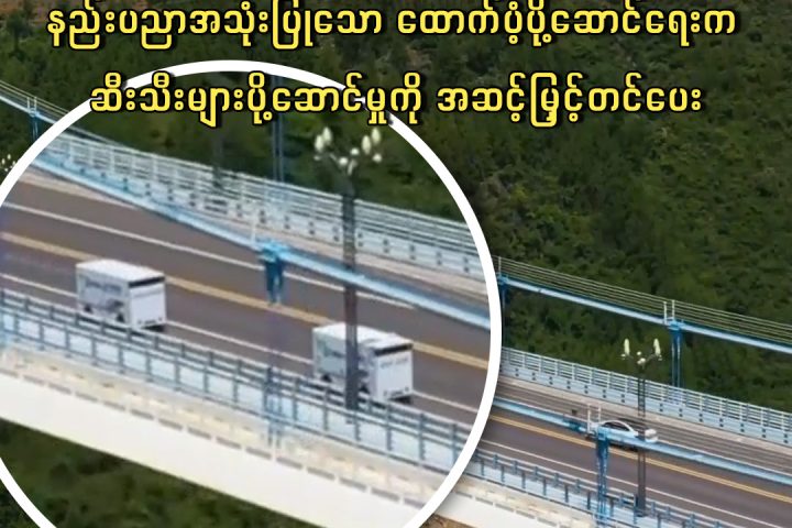 တရုတ်နိုင်ငံ အနောက်တောင်ပိုင်း ဝူးဆန်းခရိုင်တွင် နည်းပညာအသုံးပြုသော ထောက်ပံ့ပို့ဆောင်ရေးက ဆီးသီးများပို့ဆောင်မှုကို အဆင့်မြှင့်တင်ပေး